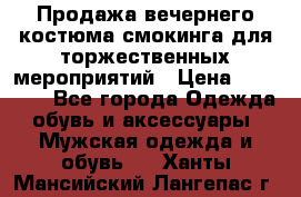 Продажа вечернего костюма смокинга для торжественных мероприятий › Цена ­ 10 000 - Все города Одежда, обувь и аксессуары » Мужская одежда и обувь   . Ханты-Мансийский,Лангепас г.
